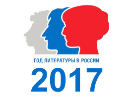 2017 год в России объявлен Годом литературы 
