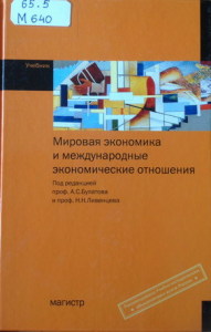 Мировая экономика и международные экономические отношения: Учебник