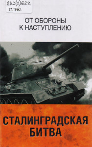 Сталинградская битва. От обороны к наступлению