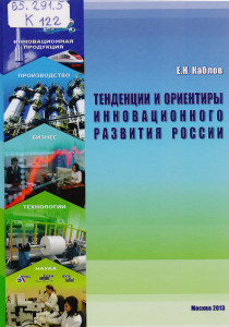 Каблов Е.Н. Тенденции и ориентиры инновационного развития России