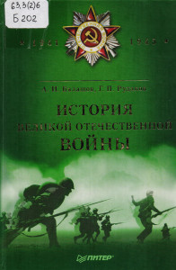 История Великой Отечественной войны (1941-1945)