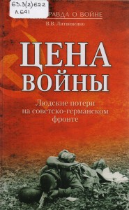 Литвиненко, В.В. Цена войны. Людские потери на советско-германском фронте