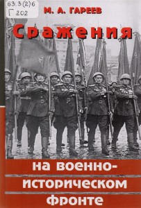 Гареев, М.А. Сражения на военно-историческом фронте. Сборник статей