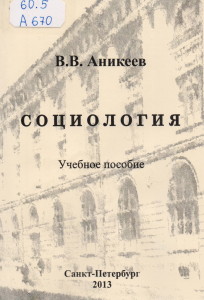 Аникеев В.В. Социология: Учебное пособие