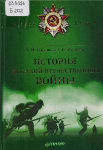 Балашов, А.И. История Великой Отечественной войны (1941-1945)