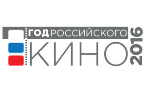 2016 год в России объявлен Годом Российского кино