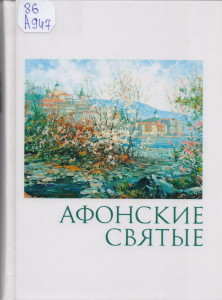 Новые книги отдела социально-экономической литературы по православию