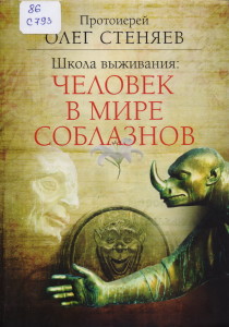 Новые книги отдела социально-экономической литературы по православию