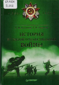 Балашов, А.И. История Великой Отечественной войны (1941-1945)