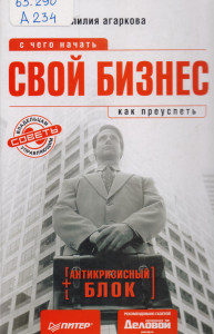 Мини-выставка «Свой бизнес: с чего начать, как преуспеть. Советы владельцам и управляющим»: Агаркова Л. Н. Свой бизнес: с чего начать, как преуспеть